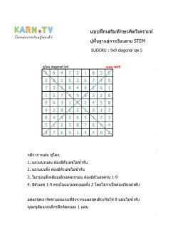 พื้นฐานการเรียนสาย STEM การวิเคราะห์ Sudoku แบบ diagonal ชุด 5
